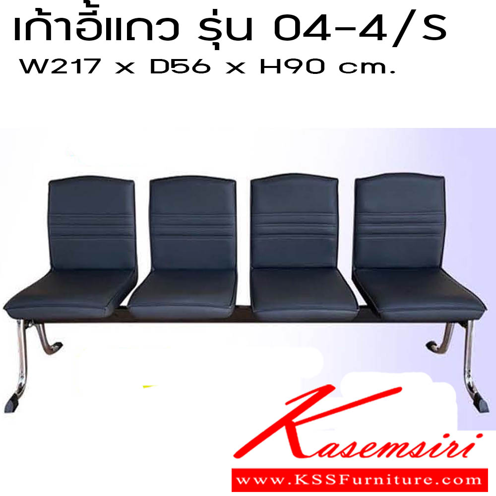 54960046::เก้าอี้แถว-รุ่น-04-4/S::เก้าอี้แถว รุ่น 04-4/S 4ที่นั่ง ขนาด W217 X D56 X H90 CM.มม. ซีเอ็นอาร์ ซีเอ็นอาร์ เก้าอี้พักผ่อน